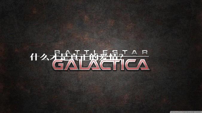 什么才是真正的爱情？