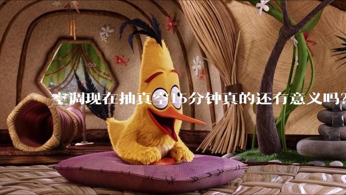空调现在抽真空15分钟真的还有意义吗？
